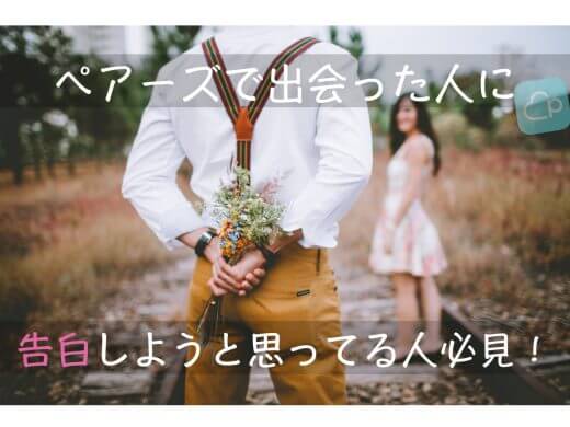 体験談から学ぶ！pairs(ペアーズ)で告白する・される前に気を付けること